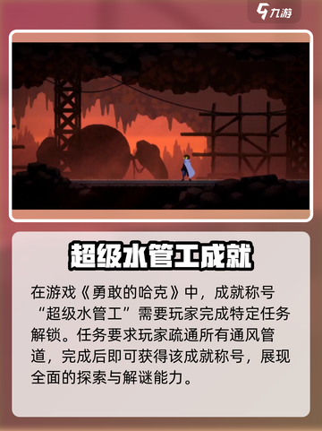 勇敢的哈克超级水管工成就介绍截图2
