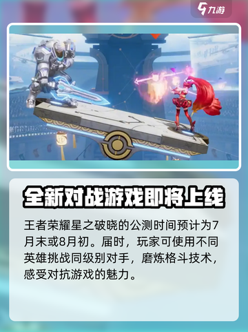 🔥星之破晓上线时间曝光！💥游戏迷们不容错过🎉截图2