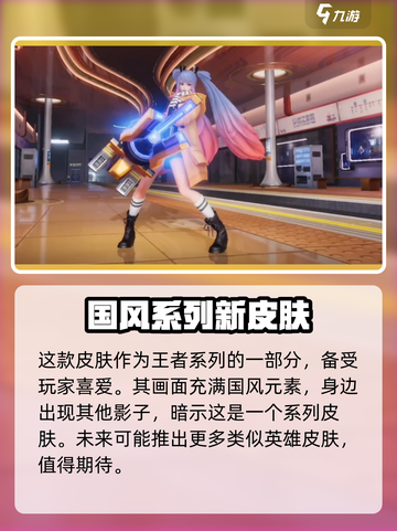 王者荣耀✨曜星之破晓皮肤上线时间🔥别错过！截图2