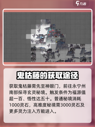 鬼谷八荒🔥鬼哭藤获取攻略，轻松到手⚡截图2