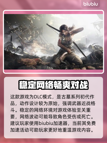 古墓丽影卡顿？这款加速器让你畅爽玩耍🔥截图2
