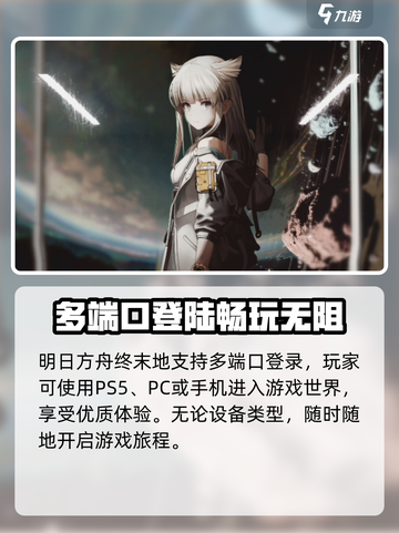 明日方舟终末地ps5能玩吗介绍截图2