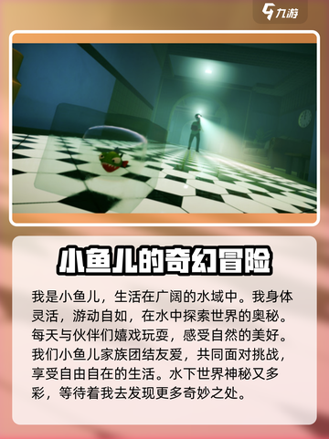 我是小鱼儿正版下载分享介绍截图2