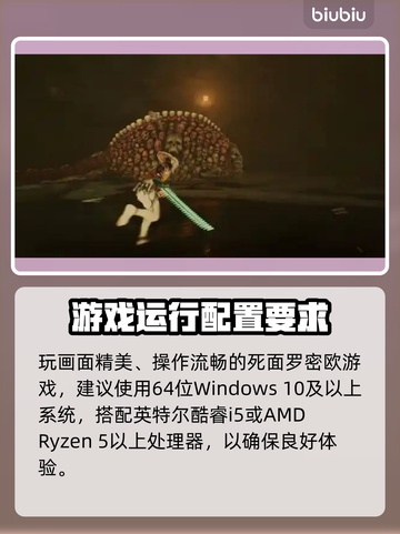 死面罗密欧配置要求💥游戏党必看！低配也能玩🔥截图2