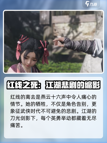 燕云十六声红线结局是什么介绍截图7