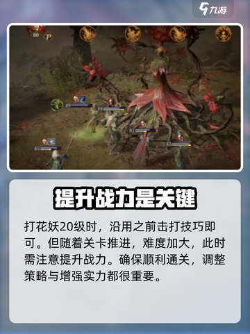龙息神寂花妖20层通关小窍门介绍截图2