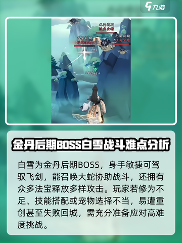 问剑长生世界BOSS白雪打法分享介绍截图2