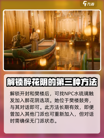 燕云十六声醉花阴加入攻略介绍截图4