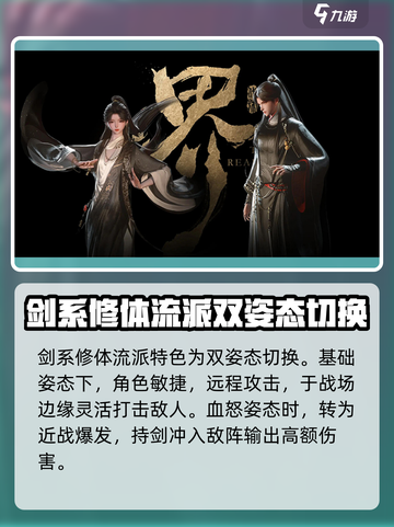 代号界剑系修体流派特点分析介绍截图2