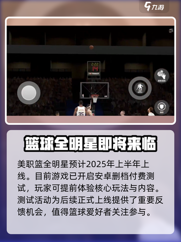美职篮全明星手游什么时候上线介绍截图2