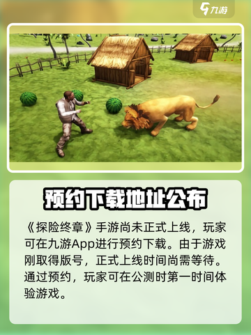 探险终章公测时间介绍截图2