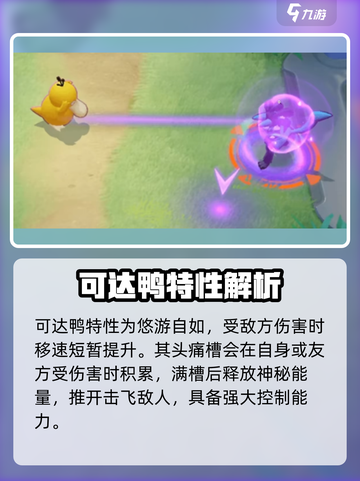 宝可梦大集结可达鸭怎么样介绍截图3