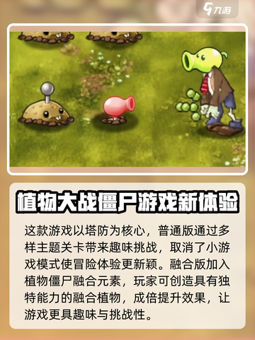 植物大战僵尸融合版-vs-普通版🔥哪款更值得玩？截图2