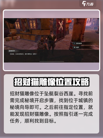 破碎之地招财猫雕像怎么找介绍截图2