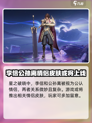 王者荣耀🔥李信公孙离联动背景揭秘✨截图2