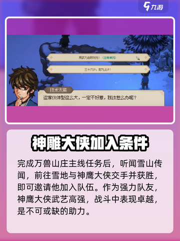 大侠立志传神雕大侠入队攻略介绍截图2