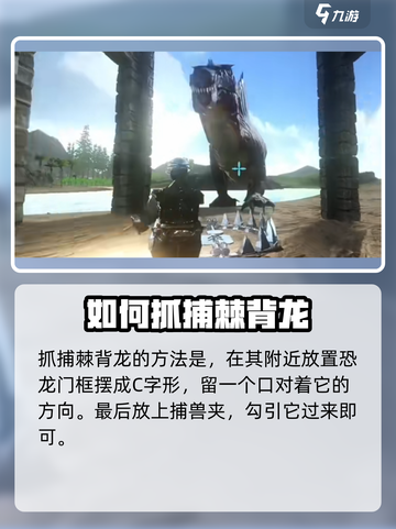 方舟生存进化手游🔥棘背龙捕获攻略来了！截图3