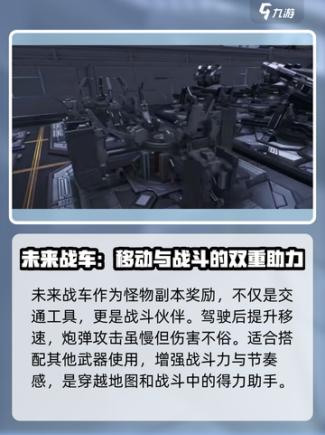 逆战未来战车作用介绍截图2