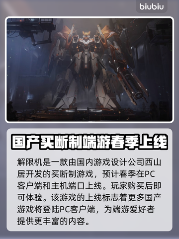 解限机🔥买断制+国产游戏双重惊喜！⚡截图2