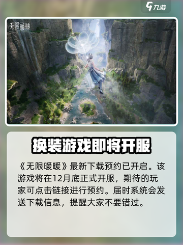 无限暖暖什么时候开服介绍截图2