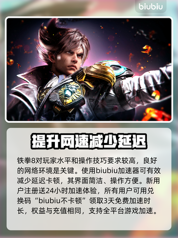 铁拳8😎加速器推荐，玩游戏必备🔥截图2
