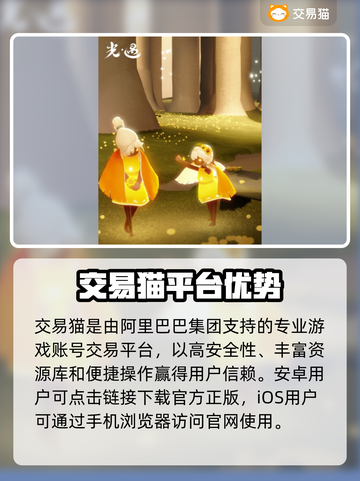 🔥《光遇》账号交易去哪靠谱？这些平台最可靠！💎截图2