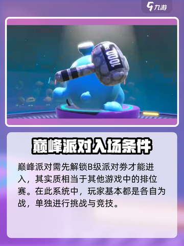 蛋仔派对巅峰派对怎么玩介绍截图2