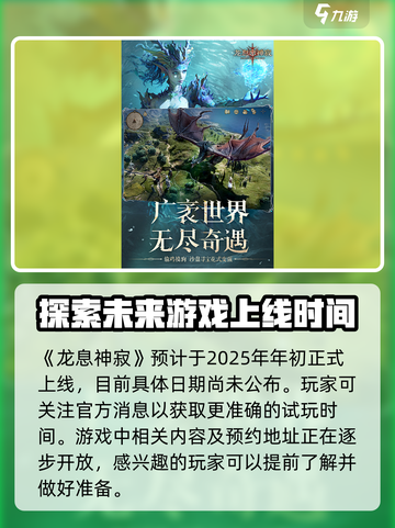 龙息神寂什么时候上线介绍截图2