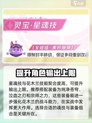 星之破晓花木兰星魂技怎么搭配介绍截图4