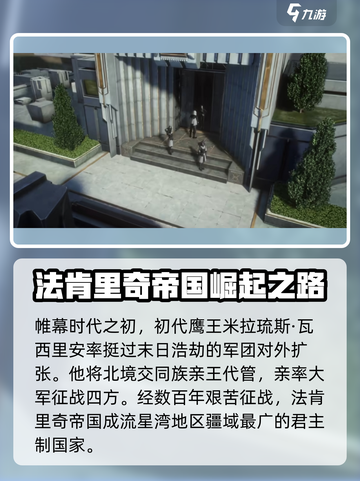 晴空之下法肯里奇帝国介绍介绍截图2