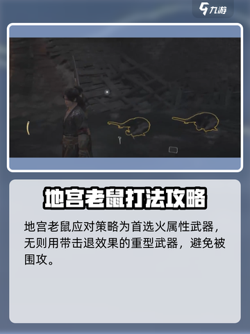 燕云十六声❌地下老鼠打法攻略 RAT截图5