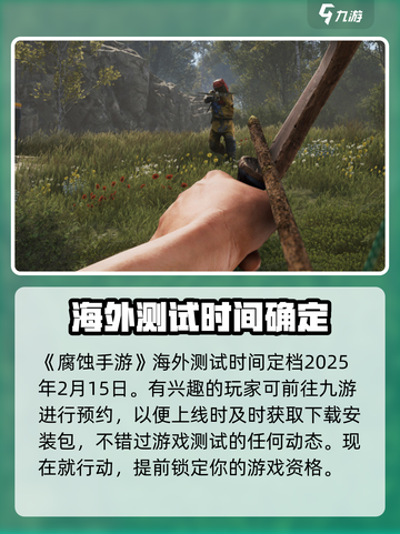 腐蚀手游测试时间是什么时候介绍截图2