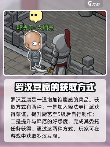 大侠立志传罗汉豆腐怎么获得介绍截图2