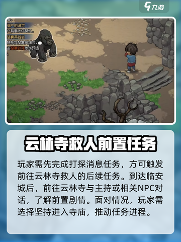 大侠立志传云林寺救人任务的完成方式介绍截图2