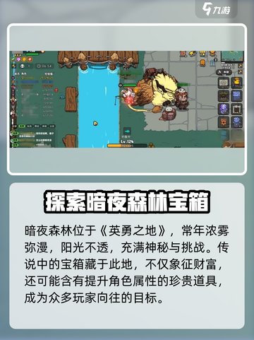 暗夜森林宝箱位置🔥《英勇之地》必看❗截图2