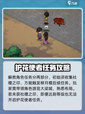 大侠立志传🌟护花使者任务全攻略🔥超详细介绍！截图4