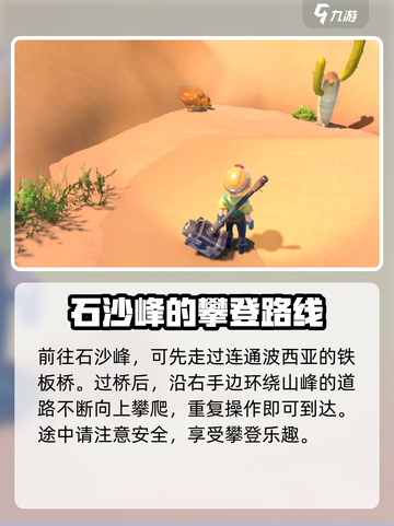 《沙石镇时光》：爬不上石沙峰？💡秘密通道曝光！截图3