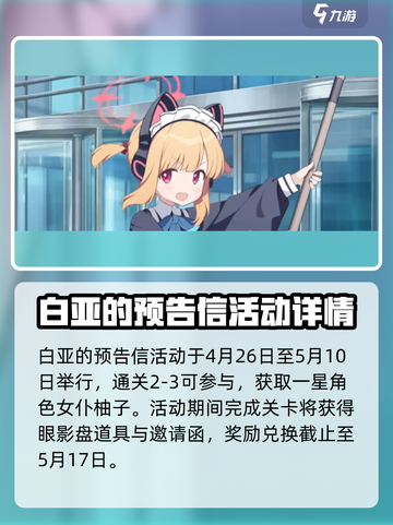 蔚蓝档案白亚的预告信是什么介绍截图2
