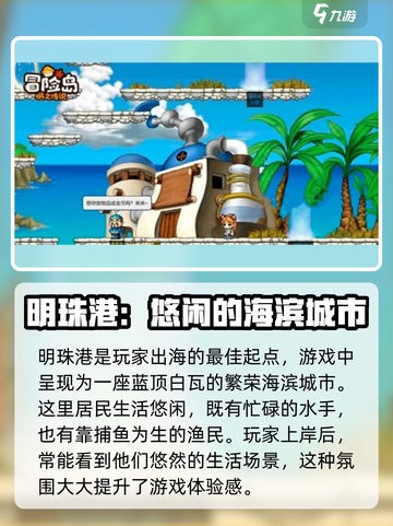 冒险岛枫之传说明珠港背景介绍介绍截图3