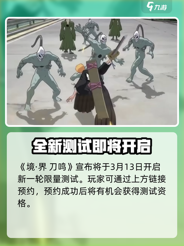 境界刀鸣测试什么时候开启介绍截图2