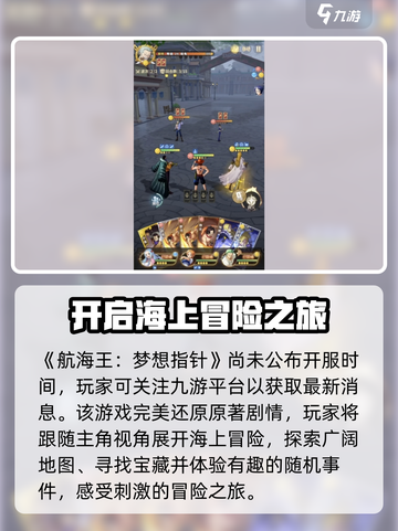 航海王梦想指针开服时间一览介绍截图2