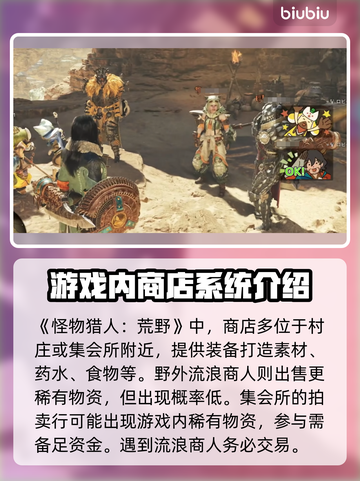 怪物猎人🔥荒野商店位置大揭秘！📌截图2