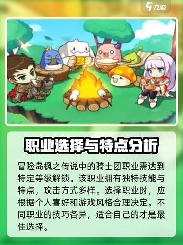 冒险岛枫之传说骑士团职业推荐介绍截图2