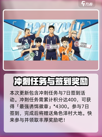 排球少年手游冲刺奖励一览介绍截图4