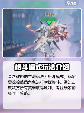 星之破晓是什么玩法介绍截图3