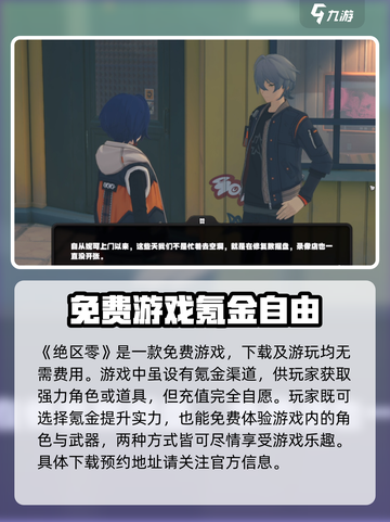 绝区零💥：免费还是买断制？真相让你意想不到！🎮截图2