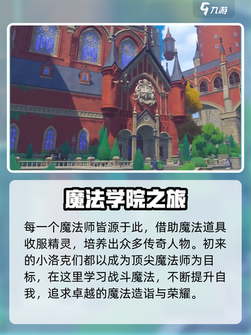 洛克王国手游魔法学院是什么介绍截图4