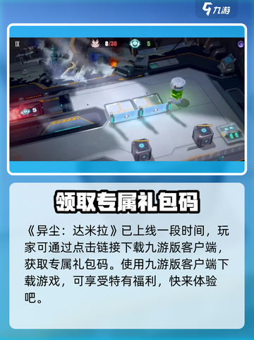 异尘达米拉礼包码在哪领介绍截图2