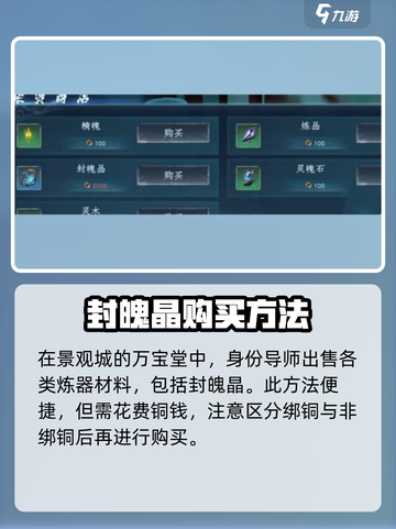 蜀山初章封魄晶在哪买介绍截图3