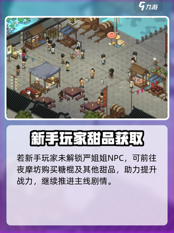 大侠立志传紫色甜食购买攻略💥🎮截图3